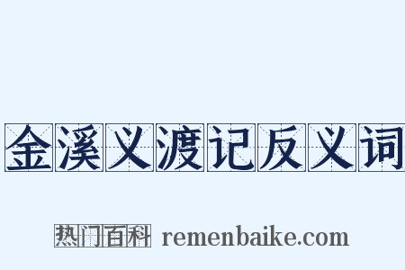 金溪义渡记反义词是什么意思的图片